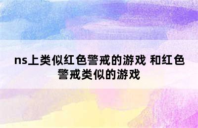 ns上类似红色警戒的游戏 和红色警戒类似的游戏